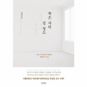 웅진북센 죽은자의 집 청소 죽음 언저리에서 행하는 특별한 서비스, One colo  One Size@1