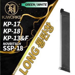 건스토리 KJW G-Seies Gas Long Magazine / KP-17/SSP-18 /글록 롱 탄창, 1개