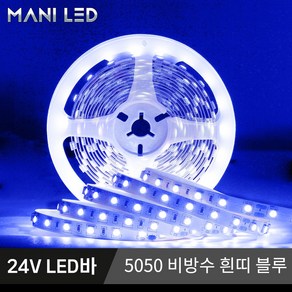 고휘도 고급형 슬림 스트립 LED바 5M롤 24V LED줄조명, 비방수, 1개, 블루