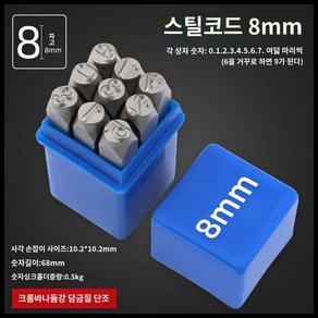 타각기 금속타각기 각인기 금속 철판, 타각기 8mm 강철 (0-8), 1개