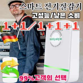 특가!![독일산] 스마트 전기절감기 가정용고성능 절전기는 전기요금 절감기 99%고객의 [1+1] 유럽 표... 1개