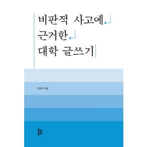 비판적 사고에 근거한 대학 글쓰기, 북코리아, 전대석