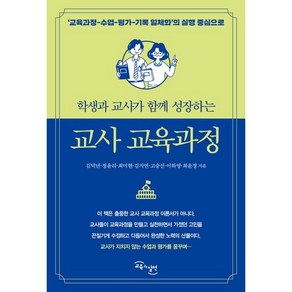 교사 교육과정 : 학생과 교사가 함께 성장하는, 김덕년,정윤리,최미현,김지연,고승선,이하영,최윤정 저, 교육과실천