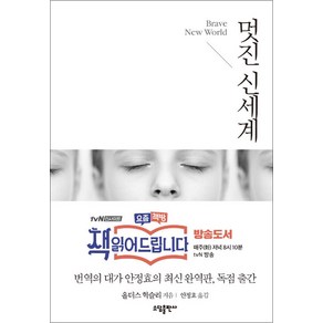 멋진 신세계 - 책읽어드립니다 방송도서 (일반판)