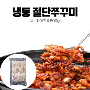 절단쭈꾸미(L) 500G베트남, 1개, 500g, 500g