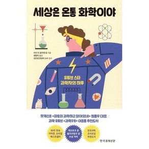 세상은 온통 화학이야:유튜브 스타 과학자의 하루, 한국경제신문, 마이 티 응우옌 킴