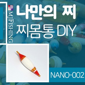 엠제이피싱 NANO-002 찌반제품 찌몸통 찌만들기 찌탑