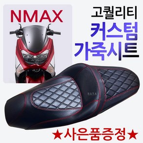 NMAX안장시트 엔맥스튜닝시트 NMAX튜닝안장 NMAX시트 엔맥스튜닝용품 NMAX튜닝파츠 바이커즈 엔맥스/NMAX 커스텀시트 바이커스 NMAX커스텀안장 엔맥스안장 부품 NMAX부속, 쿠/NMAX커스텀 안장시트+야마링+YN다크엠2-D3, 1개