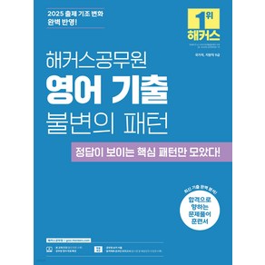 2025 해커스공무원 영어 기출 불변의 패턴