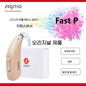 지멘스 귀걸이형 보청기 시그니아 패스트 P, 1개, FAST P