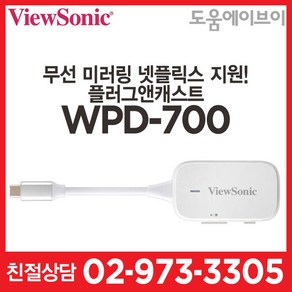 뷰소닉 WPD-700 플러그앤캐스트 플러그앤플레이 빔프로젝터 무선 동글 미러링 넷플릭스 OTT지원, 1개