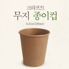 기타 크라프트 에코 친환경 일회용 6.5온스 무지종이컵 1000개