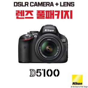 니콘 D5100, 렌즈 풀패키지