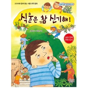 식물은 참 신기해!:교과서와 함께 읽는 식물 과학 동화, 가문비어린이