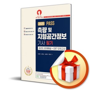 2025 PASS 측량 및 지형공간정보기사 필기 과년도 문제해설＋CBT 모의고사 (마스크제공), 예문사, 이혜진, 김민승, 송용희, 박동규