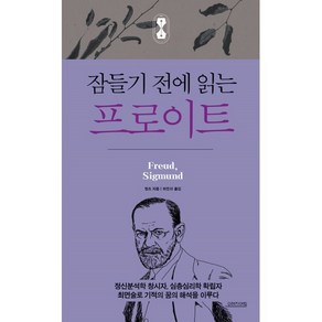 잠들기 전에 읽는 프로이트