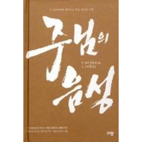 주님의 음성:두 명의 경청자에게 들려주신 주님 음성의 기록