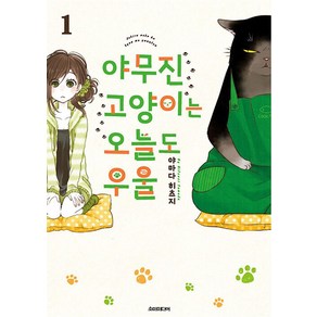 [소미미디어]야무진 고양이는 오늘도 우울 1 : 포미포미, 소미미디어