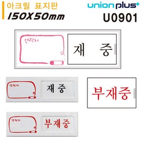 _fff 유니온 (아크릴표지판) 표지판 부재중) (재중 - 표지판 여닫이 (U0901) (150x50x6mm) 실내간판 표지판 카