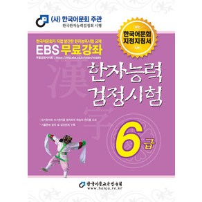 2024 한자능력검정시험 6급, 한국어문교육연구회, 단품