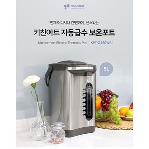 키친아트 보온포트 KPT-2150WS 자동급수 온도조절 5리터, 키친아트 5리터 보온포트 KPT-2150WS