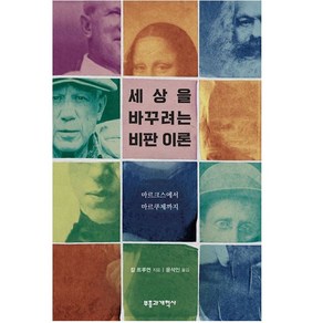 세상을 바꾸려는 비판 이론 칼트루먼 부흥과 개혁사 반품불가 (마르크스에서 마르쿠제까지)