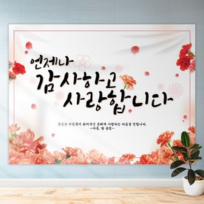현수막 언제나감사하고사랑합니다 어버이날현수막 어버이은혜현수막 어버이행사현수막 cmv, (세로형)150x150