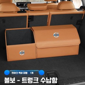 볼보 트렁크정리함 다용도 보관함 차량용 수납함 접이식 정리함 XC60 XC90 호환 상품, 4. 꼬냑색상 대형 1개