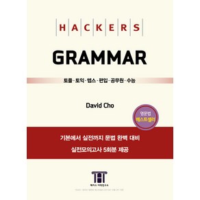 해커스 그래머(Hackers Grammar):토플ㆍ토익ㆍ텝스ㆍ편입ㆍ공무원ㆍ수능