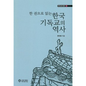 한 권으로 읽는한국기독교의 역사, 한국기독교역사연구소