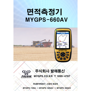 MYGPS-660AV 면적측정기 면적측정지피에스한글음성지원, 1개