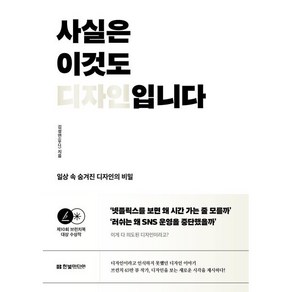 사실은 이것도 디자인입니다:일상 속 숨겨진 디자인의 비밀