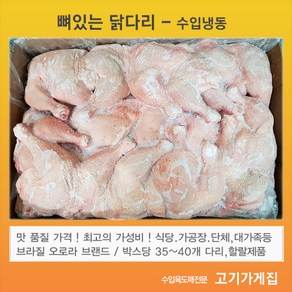 닭다리 15KG 브라질산 냉동 닭장각 통다리 할랄 브랜드(오로라 시에라 시발레) 도매 업소용