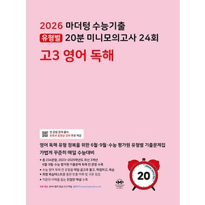 선물+2026 마더텅 수능기출 유형별 20분 미니모의고사 24회 고3 영어 독해, 영어영역, 고등학생