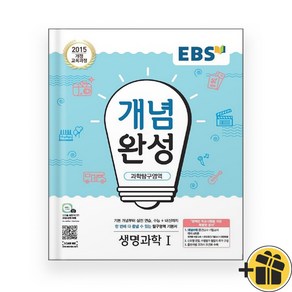 2025년 EBS 개념완성 고등 생명과학 1