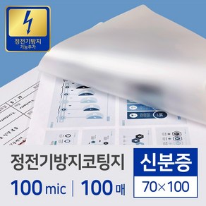 카피어랜드 정전기방지 코팅지/필름 신분증/100mic/100매/70X100, 70X100mm, 1권