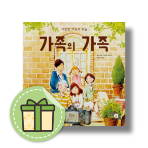 가족의 가족 책 (다양한 가족의 모습) #Book-in#당일출고, 가족의 가족 (상상의 집)