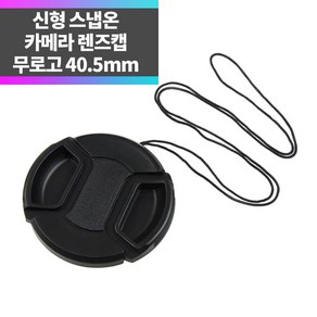 SYC 무로고 렌즈캡 신형 스냅온 40.5mm 렌즈보호 분실방지끈 ~, 1개