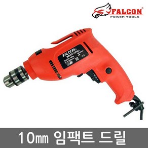 FALCON 410W 10mm소형 임팩트드릴 해머드릴 전동드릴, 1개