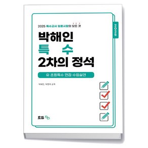 2025 박해인 특수 2차의 정석 : 유 초등특수 면접 수업실연