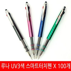 루나 UV3색 스마트터치펜 0.7mm 신형니들펜 100개 독일잉크 잘써지고 샤이니한 나만의 특별한 삼색볼펜, 랜덤발송