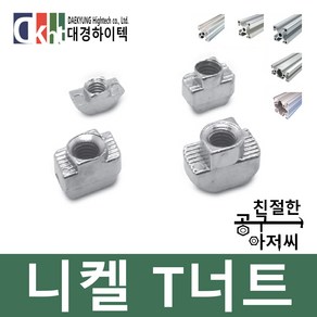 알루미늄프로파일 니켈 T너트 프로파일부품 20 30 40용, M4, 7.5mm, 1개