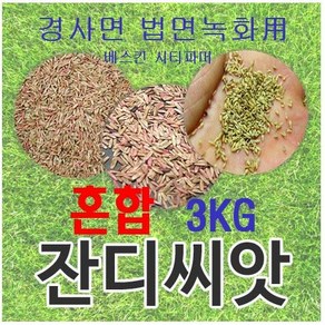 [경사면용/무료배송] 혼합양잔디씨앗 3kg 약30평 무료배송/발아율 80%이상/잔디 잔디씨 양잔디씨 잔디씨앗 법면녹화 사방공사용, 3개