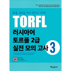 TORFL 러시아어 토르플 2급 실전 모의 고사 3, 뿌쉬낀하우스