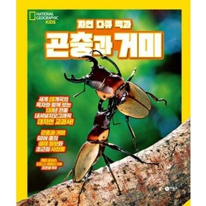 자연 다큐 백과 : 곤충과 거미 (양장)-내셔널 지오그래픽 키즈