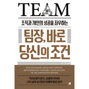 팀장 바로 당신의 조건 : 조직과 개인의 성공을 좌우하는, 양병채,임홍택 저, 스노우폭스북스