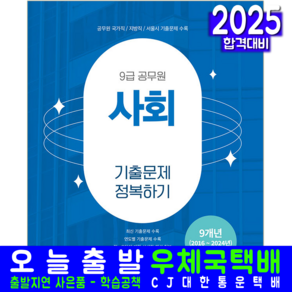 9급 공무원 사회 기출문제집 교재 책 기출문제 정복하기 2025