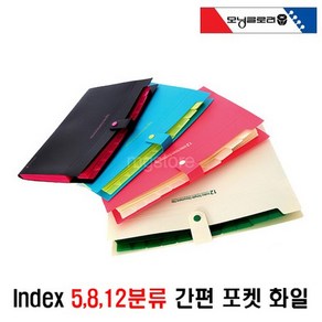 인덱스도큐멘트화일 5분류 8분류 12분류간편 포켓화일 학교문서 서류정리 포켓파일, 1개, 간편5분류-핑크