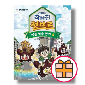 곤충보다 작아진 정브르 4: 생물학습만화 (강민희/겜툰) [책 도서] (Gift), 곤충보다 작아진 정브르 4 (생물 학습 만화)