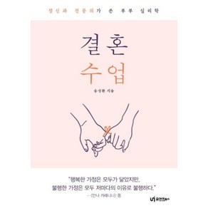 [유아이북스]결혼 수업 : 정신과 전문의가 쓴 부부 심리학, 유아이북스, 송성환